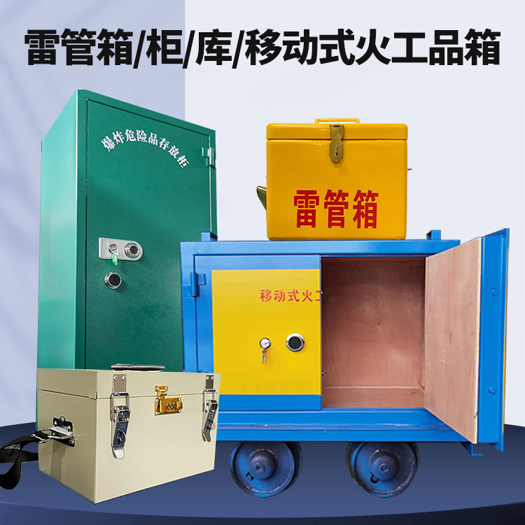 成都矿用火工品临时存放库危险品存放的安全设计与规范